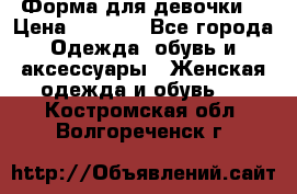 Форма для девочки  › Цена ­ 2 000 - Все города Одежда, обувь и аксессуары » Женская одежда и обувь   . Костромская обл.,Волгореченск г.